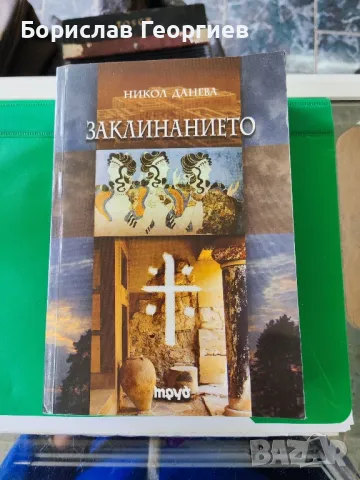 Заклинанието

Никол Данева

, снимка 1 - Художествена литература - 49431341