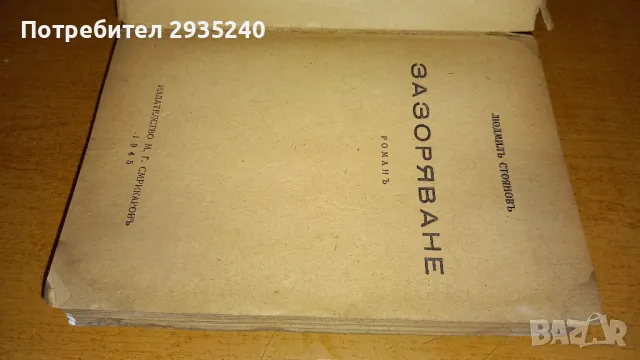 Антикварна книга - "Зазоряване", снимка 2 - Художествена литература - 47425727