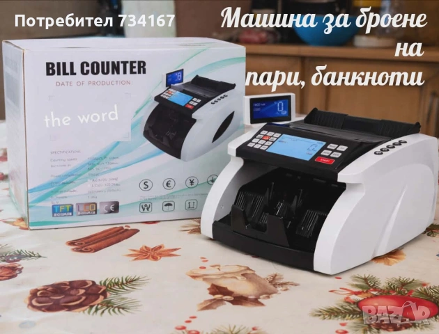 Машина за броене на пари, банкноти – Бързина, точност и сигурност, снимка 10 - Други машини и части - 53145420