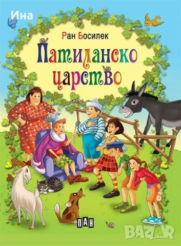 ПАТИЛАНСКО ЦАРСТВО от Ран БОСИЛЕК