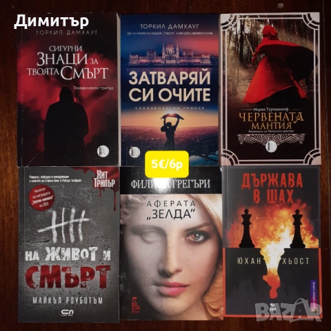 Много книги на различни цени , снимка 9 - Художествена литература - 54187585