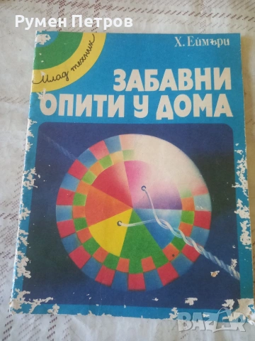 Забавни опити у дома.