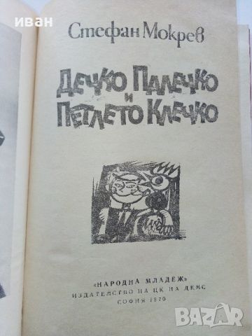Дечко Палечко и Петлето Клечко - Стефан Мокрев - 1970г., снимка 2 - Детски книжки - 46446142