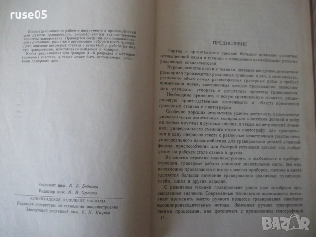 Книга "Механизация граверных работ - О.Улановский" - 148 стр, снимка 3 - Специализирана литература - 53222664