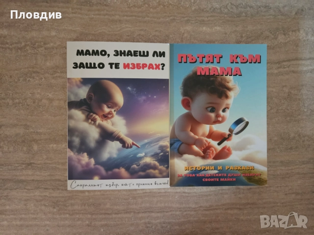 Книга Мамо, знаеш ли защо те избрах и Пътят към мама, снимка 1