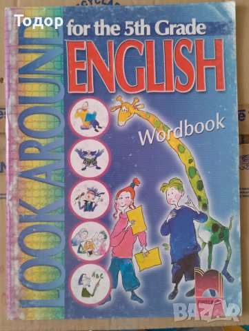 Look Around for the 5th Grade English. Workbook английски език, снимка 1 - Учебници, учебни тетрадки - 47530935