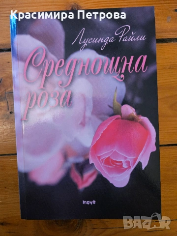 Среднощна роза - Лусинда Райли