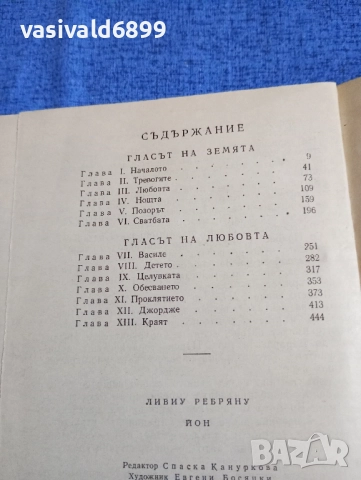 Ливиу Ребряну - Йон , снимка 5 - Художествена литература - 51938124