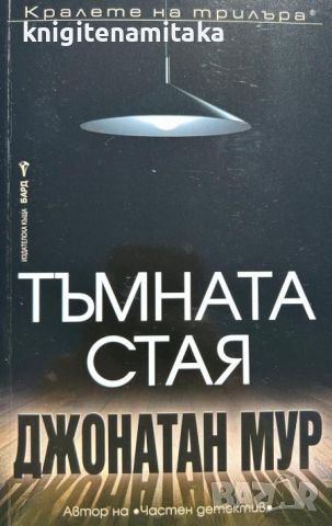 Тъмната стая - Джонатан Мур, снимка 1 - Художествена литература - 46697189