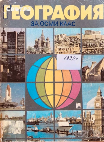 Учебници от преди 1997 г. и Други за 8, 9, 10, 11 и 12 клас, снимка 3 - Специализирана литература - 48567662