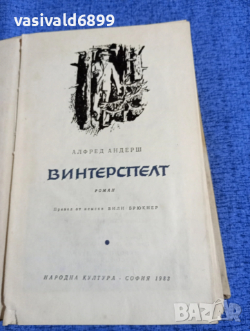 Алфред Андерш - Винтерспелт 