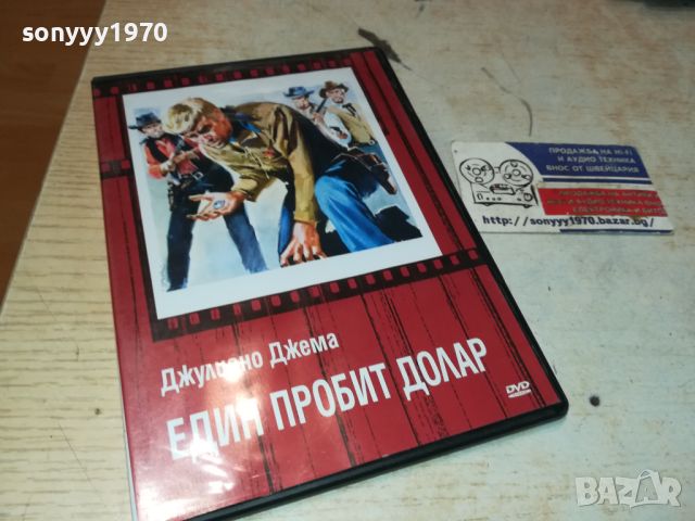 ЕДИН ПРОБИТ ДОЛАР-ДВД 0306240928, снимка 1 - DVD филми - 46030356