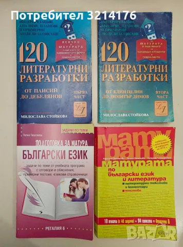 Литературни анализи в помощ на учениците от 10. клас - Колектив, снимка 6 - Учебници, учебни тетрадки - 47546812