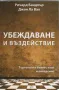 Продавам книгата ; Убеждаване и въздействие.  Търговси и бизнес език и поведение, снимка 3