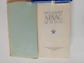 Малъй атлас мира, изд. Москва 1968 г., СССР, снимка 2