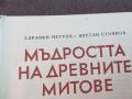 МЪДРОСТТА НА ДРЕВНИТЕ МИТОВЕ-КНИГА 0604241606, снимка 4