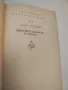 Надеждата - Андре Малро, снимка 14