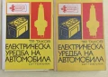 Електрическа уредба на автомобила , снимка 1