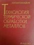 Теория термической обработки металлов- А. И. Самохоцкий, снимка 1 - Специализирана литература - 45977438