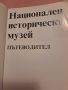 Национален исторически музей: Пътеводител 1985, снимка 2