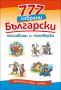 777 избрани български пословици и поговорки, снимка 1 - Детски книжки - 45108865
