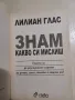 Знам какво си мислиш - Лилиан Глас, снимка 2