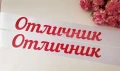 Ленти ОТЛИЧНИК , снимка 2
