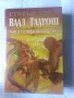 Влад Талтош: Убиец на свободна практика. Том 5 - Стивън Бруст, снимка 1