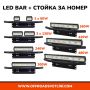 16D Мощен LED BAR Диоден Фар със Стойка Ролбар за Номер за джипове, снимка 1 - Аксесоари и консумативи - 45298890