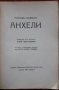 Анхели, Юлиуш Словацки, 1925 г, снимка 2