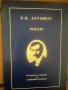 Poesie P. K. Javorov, снимка 1