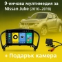 9-инчова мултимедия за Nissan Juke (2010–2019) + подарък камера, снимка 1