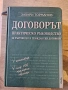 Договорът. Практическо ръководство за търговски и граждански договори - Захари Торманов , снимка 1