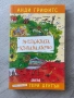 39-етажната къща на дърво| Анди Грифитс, снимка 1