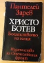 " Христо Ботев " - Богатството на гения, снимка 1