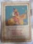 1957 Български народни приказки, Ангел Каралийчев, снимка 1