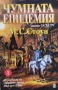 Из дневника на специален агент Меф ист О'Фел. Свитък 1-2, снимка 1