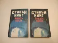 Зеленият път. Книга 1-6 - Стивън Кинг, снимка 4