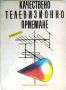 Ремонт на телевизори - 7 книги, снимка 6