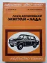 Леки автомобили "Жигули - Лада" - Д.Димитров,Хр.Карастоянов - 1978г., снимка 1