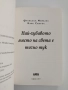 Най - хубавото място на света е точно тук, снимка 7