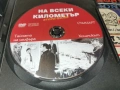 НА ВСЕКИ КИЛОМЕТЪР 5/6 ДВД 2104260841L1, снимка 10