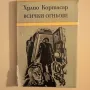 Всички огньове - Хулио Кортасар , снимка 1