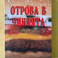 Росица Тодорова - Отрова в чинията, снимка 1 - Други - 45354446