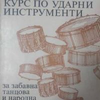 Систематичен курс по ударни инструменти за забавна, танцова и народна музика-Добри Палиев, снимка 1 - Специализирана литература - 45861214