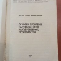 Основни проблеми на управлението на съвременното производство-Димитър Димитров, снимка 2 - Учебници, учебни тетрадки - 45339196