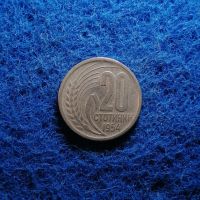 20 стотинки 1954 , снимка 1 - Нумизматика и бонистика - 45426068