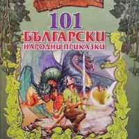 101 български народни приказки, снимка 1 - Детски книжки - 45455900