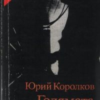 Голямата игра - Юрий Королков, снимка 1 - Други - 45733462