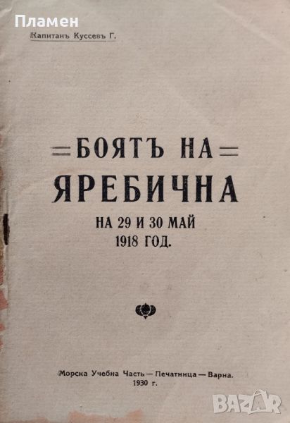 Боятъ на Яребична на 29 и 30 май 1918 год. Георги Куссевъ, снимка 1